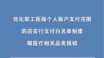 我國(guó)建立白名單制度規(guī)范醫(yī)保個(gè)人賬戶使用