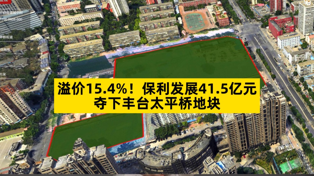 溢价15.4%,保利发展41.5亿元夺下丰台太平桥地块