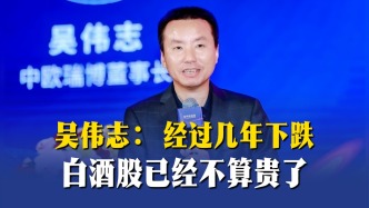 吳偉志：經過幾年下跌，白酒股已經不算貴了