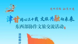 津甘同心三十載　文旅共融向未來　東西部協(xié)作文旅交流活動即將在津啟幕