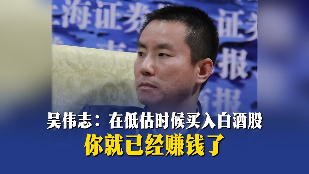 吳偉志:在低估時(shí)候買入白酒股,你就已經(jīng)賺錢了