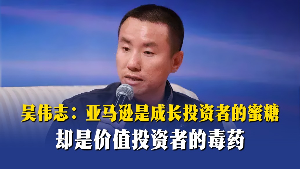 吳偉志：亞馬遜是成長投資者的蜜糖，卻是價值投資者的毒藥