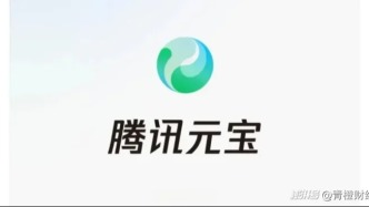 馬化騰反思騰訊AI掉隊(duì)，砸10億推廣的元寶“消失”了