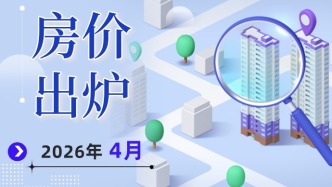 2026年4月份70城房价出炉！