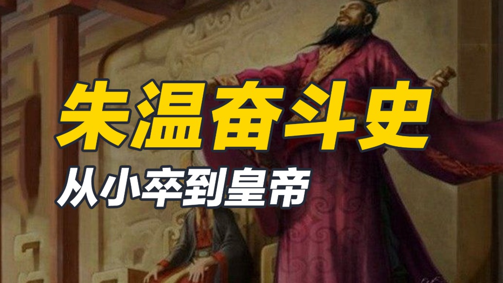 從農(nóng)民起義的小卒，到開國建號(hào)的皇帝，朱溫的崛起之路
