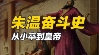從農(nóng)民起義的小卒，到開國(guó)建號(hào)的皇帝，朱溫的崛起之路