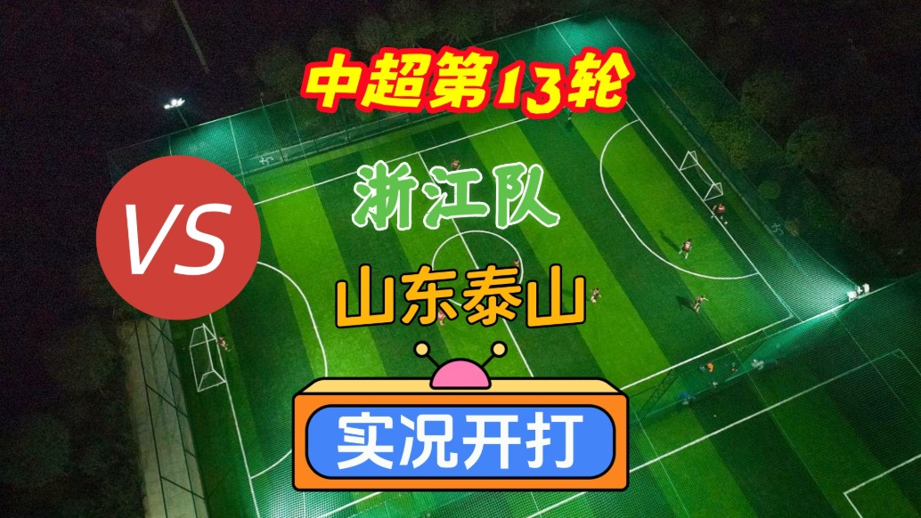 戏说中超第13轮!浙江队VS山东泰山!