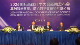2026国际基础科学大会8月在京举行 9位中外顶尖科学家获基础科学奖章