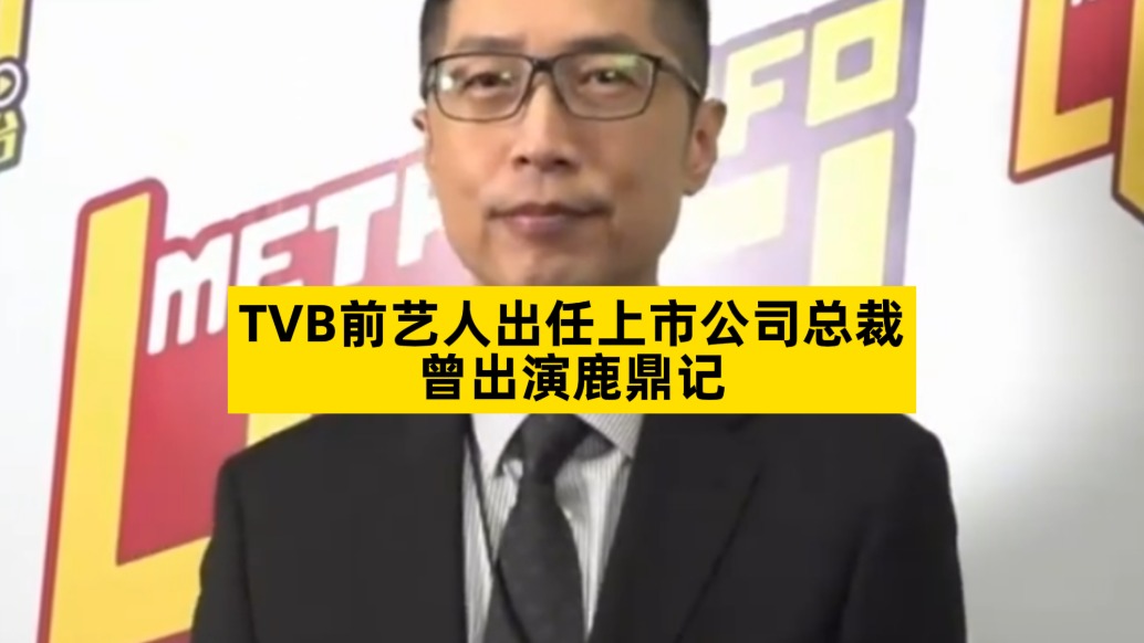 TVB前藝人出任上市公司總裁，曾出演鹿鼎記