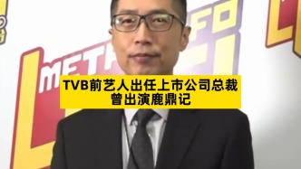 TVB前藝人出任上市公司總裁，曾出演鹿鼎記