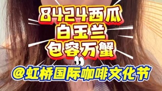 上海特調(diào)咖啡，你喜歡哪一款？