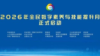 2026年全民数字素养与技能提升月启动