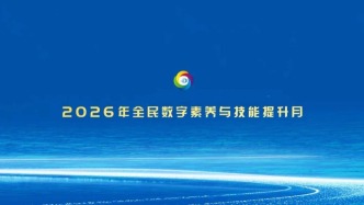 “数智赋能 全民共享”——2026年全民数字素养与技能提升月宣传片