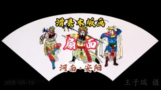 扇面：滑縣木版畫，戲曲故事丨河南·安陽