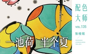 配色大师丨张桂铭：一池荷，半个夏