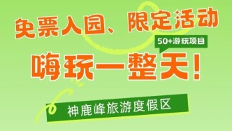 部分人免票！花樣活動(dòng)、N種玩法，快樂(lè)都在這兒！