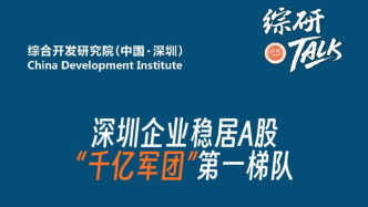 深圳企業(yè)穩(wěn)居A股“千億軍團”第一梯隊