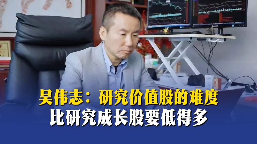 吴伟志:研究价值股的难度,比研究成长股要低得多