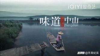 《味道中山》舌尖上的岭南瑰宝，你尝过了吗？