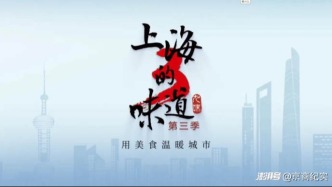 "魔都"美食风云： 《上海的味道》传统与现代的味蕾激战