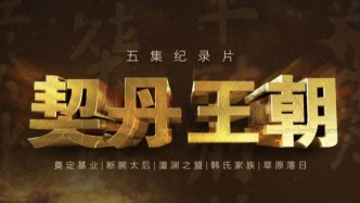 爱奇艺追寻契丹踪迹，《契丹王朝》热播