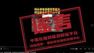 “近日重慶渝中游輪碼頭電纜自燃”系謠言（2026·05·20）