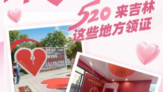 520領(lǐng)證地圖！當結(jié)婚登記處搬進吉林風景里→