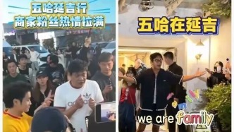 《五哈》空降延吉！全城開啟瘋狂打卡模式