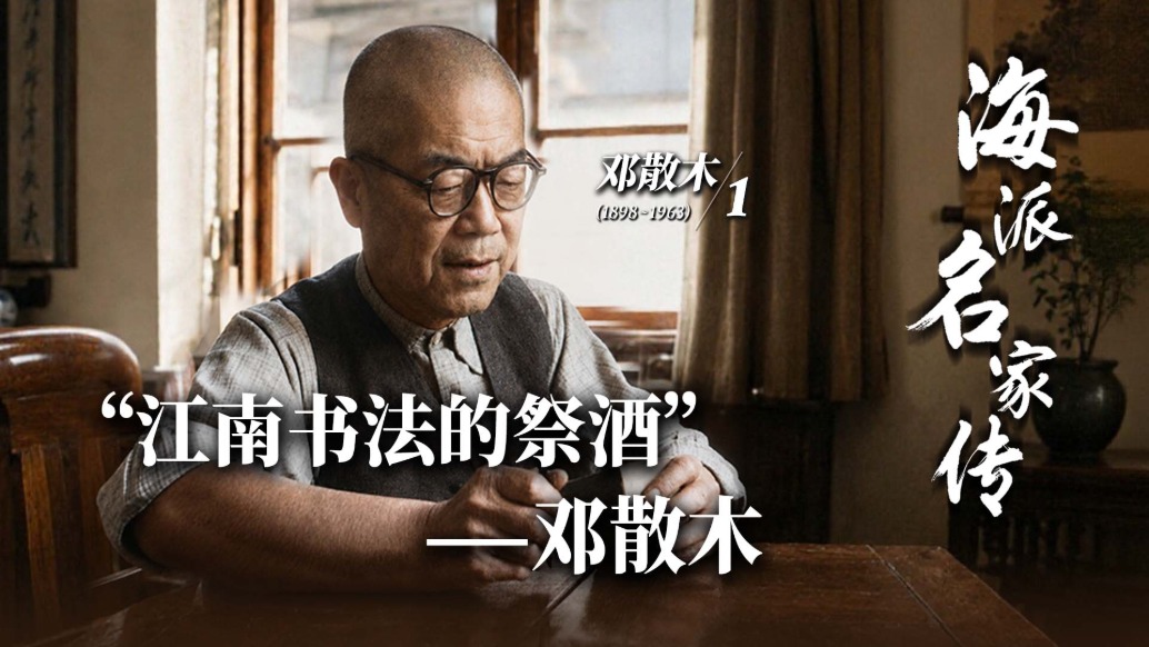 海派名家傳丨“江南書(shū)法的祭酒”——鄧散木