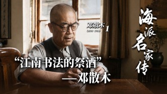 海派名家傳丨“江南書法的祭酒”——鄧散木
