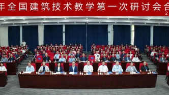 2026年全國建筑技術(shù)教學(xué)研討會在合工大召開