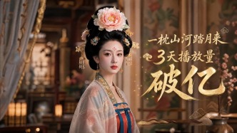 AI仿真人劇《一枕山河踏月來(lái)》3天播放破億，1人7天2萬(wàn)算力成本，單人劇組時(shí)代已來(lái)
