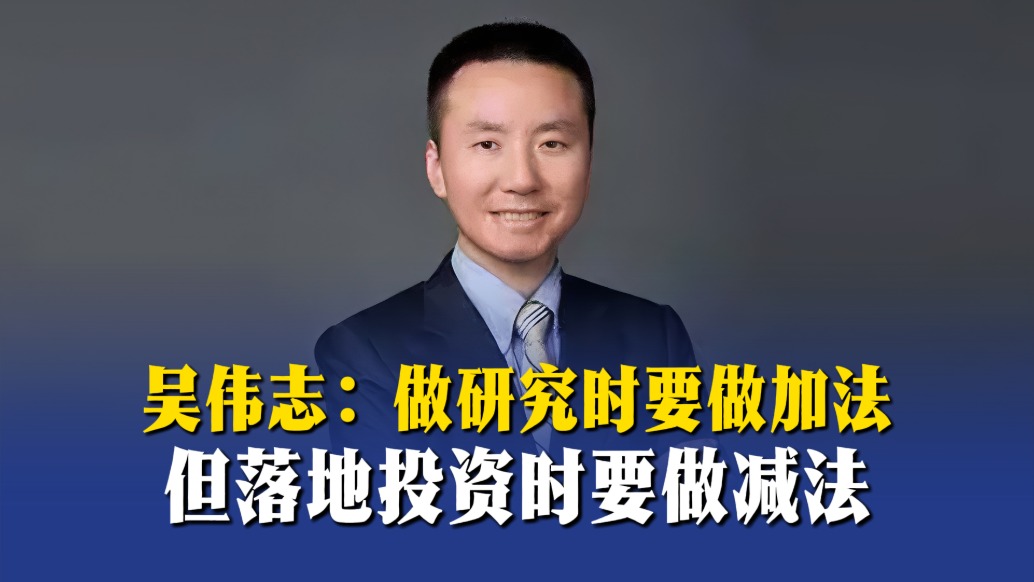 吳偉志：做研究時要做加法，但落地投資時要做減法