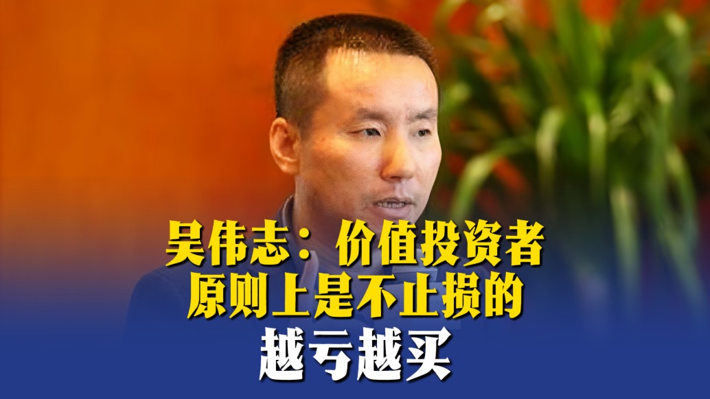 吳偉志：價值投資者原則上不止損，越跌越買