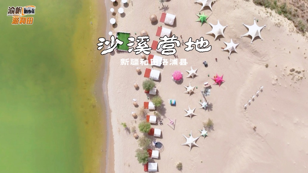 和田沙漠中有个沙溪营地，白沙如滩，依湖而建，颇有几分海滨风情