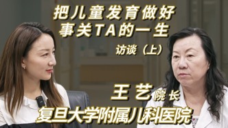 复旦大学附属儿科医院院长王艺访谈（上）