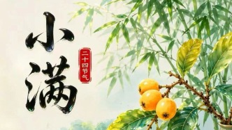 小滿勝萬(wàn)全