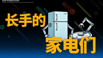 被吹上天的長(zhǎng)手家電，科技狠活還是純純智商稅？到底值不值得買？