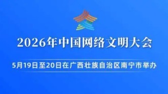 2026年中国网络文明大会聚焦优化网络环境 共建网上美好精神家园
