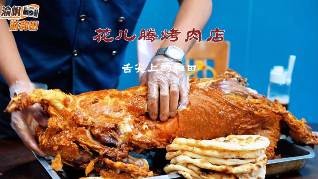 舌尖上的和田：宝藏美食花儿腾烤肉，烤全羊外焦里嫩，超好吃