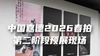 中國嘉德2026春拍，第二階段預(yù)展現(xiàn)場