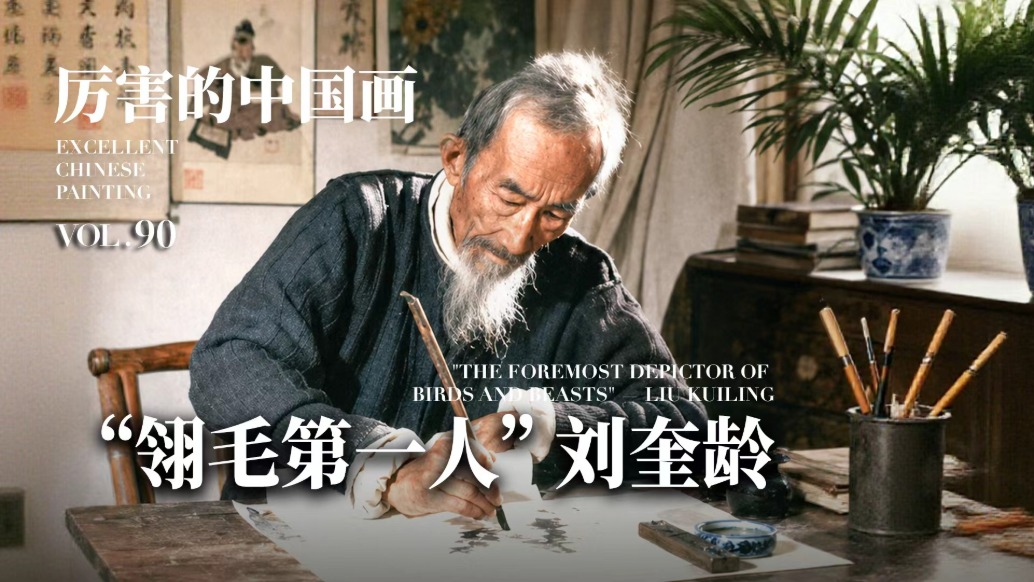 厲害的中國畫丨“翎毛第一人”劉奎齡