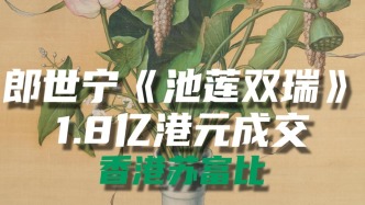 郎世寧《池蓮雙瑞》1.8億港元成交，香港蘇富比