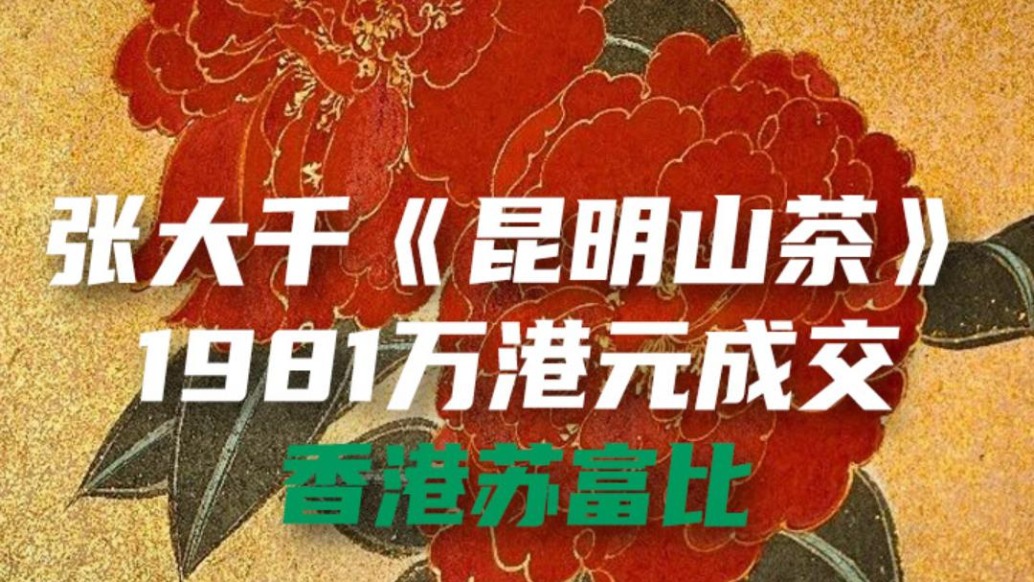 張大千《昆明山茶》1981萬港元成交，香港蘇富比