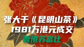 張大千《昆明山茶》1981萬港元成交，香港蘇富比