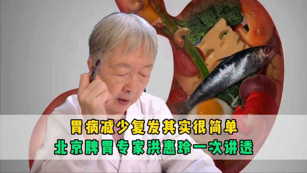 胃病减少复发其实很简单！北京脾胃专家洪惠玲一次讲透，建议细看