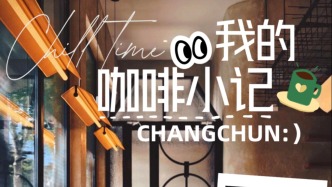 在長(zhǎng)春，喝杯咖啡都出片！