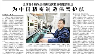 河北日報|全球首個納米級微振動實驗室在雄安投運 為中國精密制造保駕護(hù)航