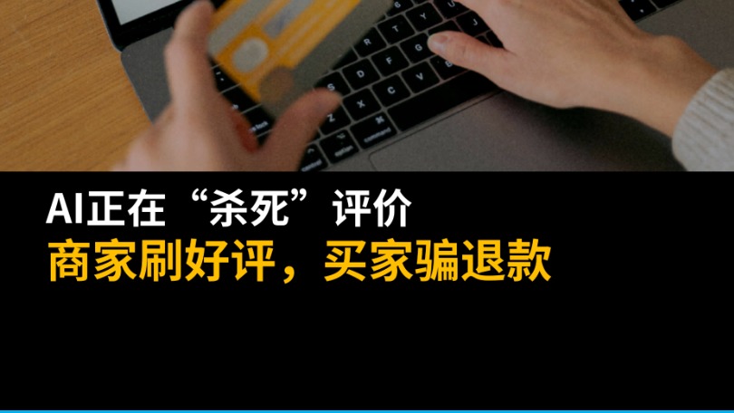 AI正在“殺死”評價：商家刷好評，買家騙退款