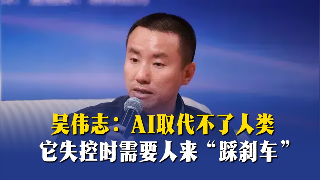 吴伟志：AI取代不了人类，它失控时需要人来“踩刹车”